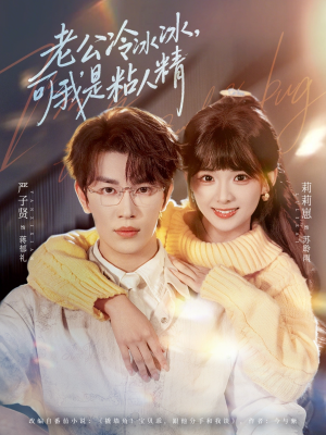 老公冷冰冰,可我是粘人精(80集) 老公冷冰冰,可我是粘人精(80集)短剧精选全集无广告