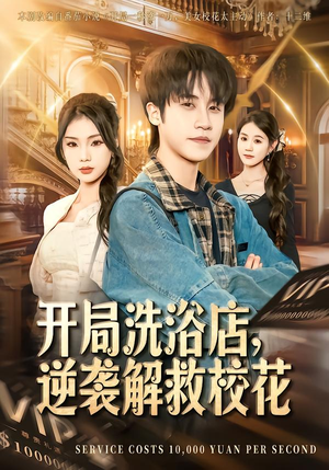 开局洗浴店,逆袭解救校花(80集) 开局洗浴店,逆袭解救校花(80集)关注我每天分享热门短剧