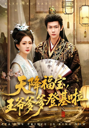 天降福宝，王爷爹爹登基啦（66集）我是土狗我爱看推荐