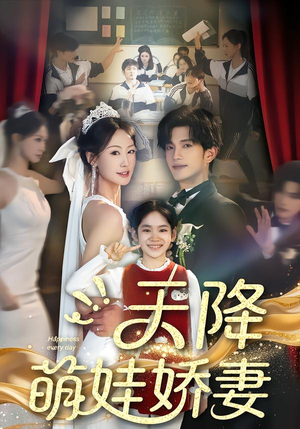 天降萌娃娇妻(60集) 天降萌娃娇妻(60集)一口气追完所有短剧