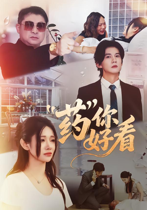 药你好看（53集）喜欢短剧的来一起追剧吧