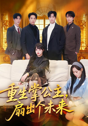 重生掌公主,扇出个未来(64集) 重生掌公主,扇出个未来(64集)真的太好看了短剧分享平台