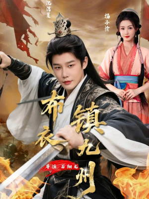 布衣镇九州（76集）短剧点击左下角看全集