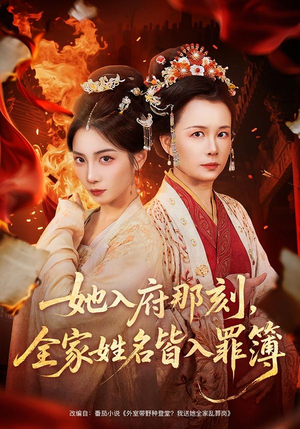 她入府那刻，全家姓名皆入罪簿（70集）排行榜前十短剧