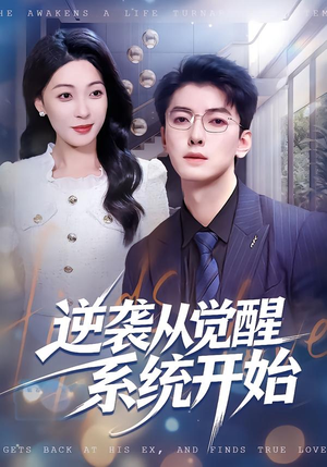 逆袭从觉醒系统开始（82集）在线观看全集的热门短剧推荐