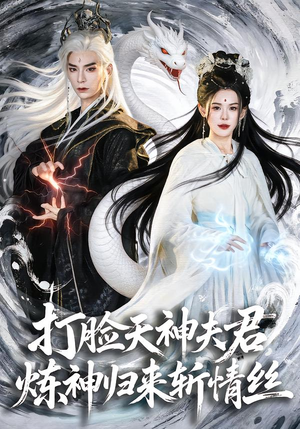 打脸天神夫君,炼神归来斩情丝(80集) 打脸天神夫君,炼神归来斩情丝(80集)短剧这部剧太好看了