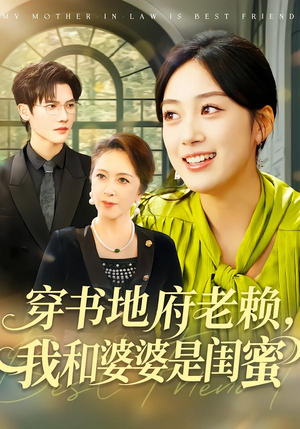 穿书地府老赖,我和婆婆是闺蜜(100集) 穿书地府老赖,我和婆婆是闺蜜(100集)一口气看完了整部短剧