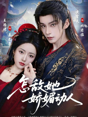 怎敌她娇媚动人（73集）每日坚持分享短剧