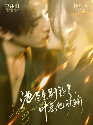 池医生别钓了叶总他认输（80集）全网最火催泪短剧