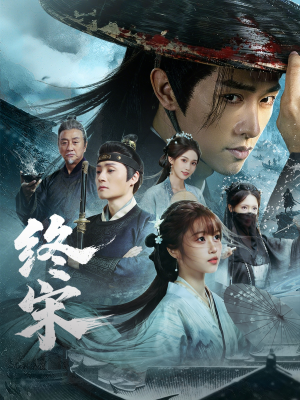 终宋（76集）百亿短剧好看计划