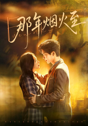 那年烟火至（76集）这部短剧我爱了推荐