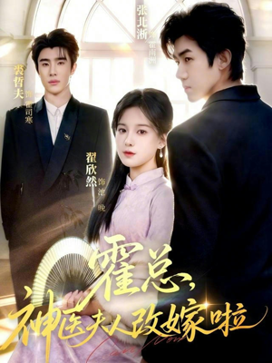 霍总，神医夫人改嫁啦（66集）深夜必看热门短剧推荐