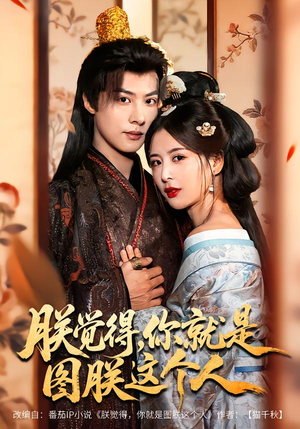 朕觉得，你就是图朕这个人（71集）好看短剧每天更新