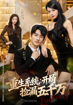 重生系统开局捡漏五千万(70集) 重生系统开局捡漏五千万(70集)火爆短剧来袭好看又上头