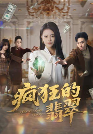 疯狂的翡翠（41集）免费短剧全集看