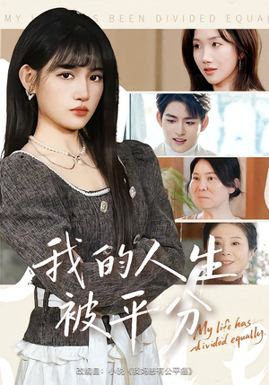 我的人生被平分(77集) 我的人生被平分(77集)热播短剧排行榜