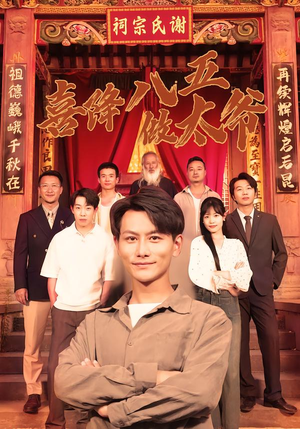 喜降八五做太爷(70集) 喜降八五做太爷(70集)推荐热门短剧全集