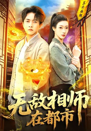 无敌相师在都市（101集）短剧终篇全集限免看
