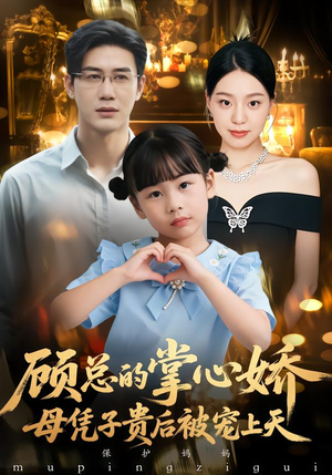 顾总的掌心娇:母凭子贵后被宠上天(67集) 顾总的掌心娇:母凭子贵后被宠上天(67集)短剧全集免费观看