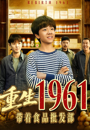 重生1961带着食品批发部（80集）短剧排行榜前十名