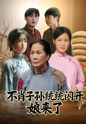 不肖子孙统统闪开，娘来了（50集）免费的短剧资源大全