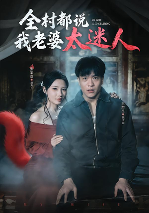 全村都说我老婆太迷人（40集）这个短剧看着太上头了