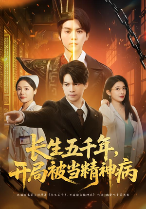 长生五千年，开局被当精神病（80集）短剧最终章免费合集