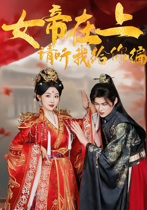 女帝在上，请听我给你编（56集）火爆短剧来袭好看又上头的红果