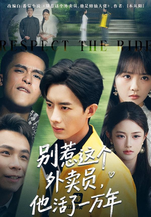 别惹这个外卖员，他活了一万年（80集）短剧合集通宵追更版
