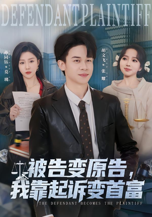 被告变原告，我靠起诉变首富（80集）短剧来了精彩继续
