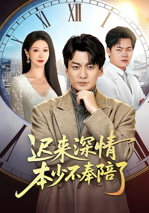 迟来深情本少不奉陪了（60集）又一部超火短剧抢先看全