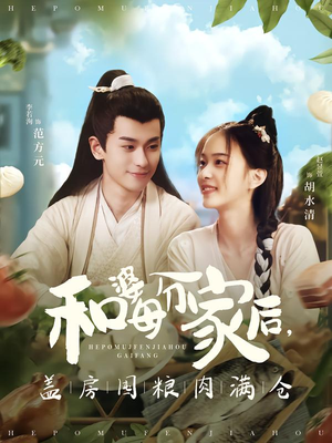 和婆母分家后，盖房囤粮肉满仓（88集）免费看热门短剧推荐