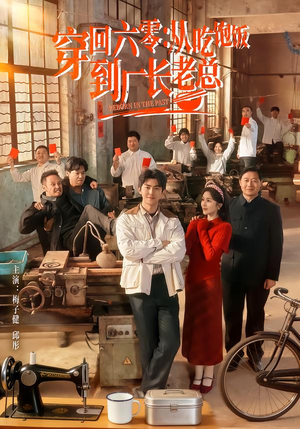 穿回六零：从吃饱饭到厂长老总（80集）穿越短剧推荐排行榜