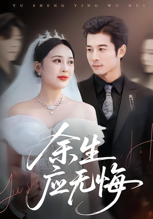 余生应无悔（75集）热门短剧推荐每天准时更新