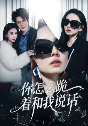 你怎么跪着和我说话（32集）全集短剧免费观看