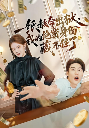 一纸赦令出狱,我的绝密身份藏不住了(80集) 一纸赦令出狱,我的绝密身份藏不住了(80集)排行榜前十的短剧推荐