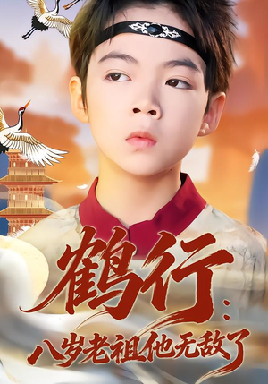 鹤行：八岁老祖他无敌了（64集）短剧抢先看精彩无限量