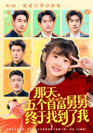 那天，五个首富舅舅终于找到了我（88集）每天分享精彩短剧