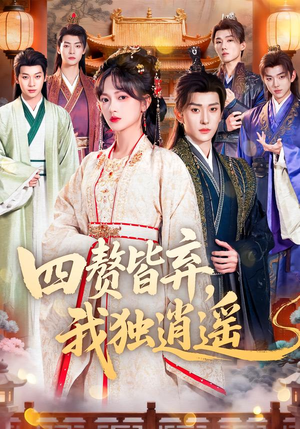 四赘皆弃，我独逍遥（60集）热播短剧火爆来袭