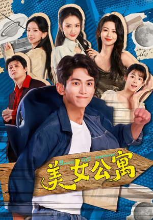 美女公寓（75集）这个短剧最近超火