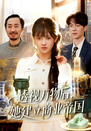 透视万物后,她建立商业帝国(119集) 透视万物后,她建立商业帝国(119集)抢先看热门短剧