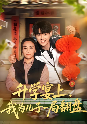 升学宴上，我为儿子一局翻盘（50集）精彩短剧天天看超级热播短剧