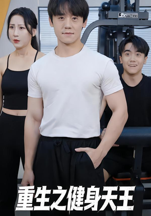 重生之健身天王（60集）越看越好看短剧