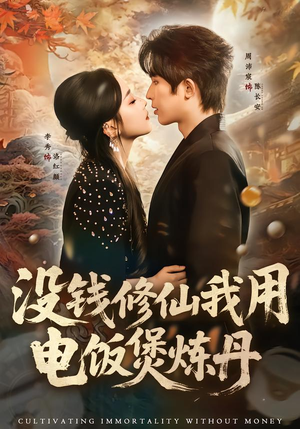 没钱修仙我用电饭煲炼丹（67集）这部短剧我爱了推荐平台精选