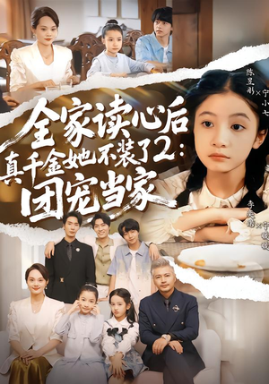 全家读心后真千金她不装了2：团宠当家（100集）重生题材短剧全集免费