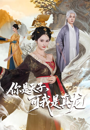 你是天子，可我是真龙（88集）无广告畅享短剧视觉盛宴