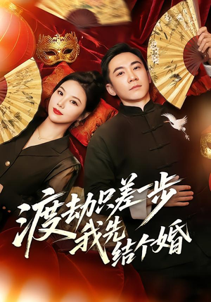 渡劫只差一步，我先结个婚（75集）一口气看完全集的短剧推荐