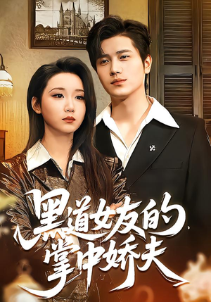 黑道女友的掌中娇夫（100集）短剧合集彩蛋完整版