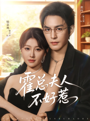 霍总夫人不好惹（80集）终于找到这部短剧了