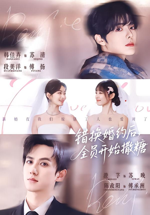 错换婚约后，全员开始撒糖（79集）超火爆短剧抢先看全集